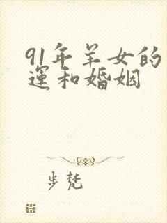 91年羊女的命运和婚姻