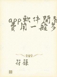 app软件开发费用一般多少钱