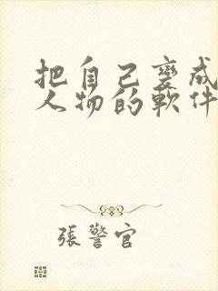 把自己变成动漫人物的软件