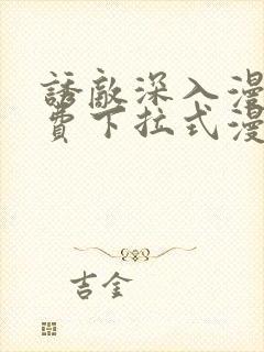 诱敌深入漫画免费下拉式漫画网