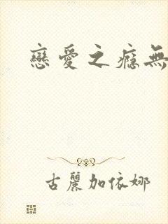恋爱之瘾无删减