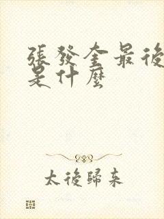 张发奎最后结局是什么