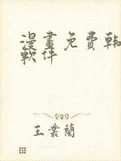 漫画免费韩漫,软件