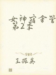 女神宿舍管理君 第2季