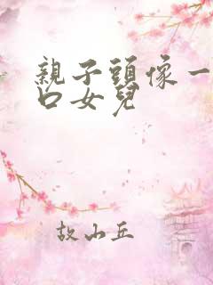 亲子头像一家三口女儿