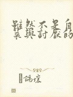 虽然不是自己的菜与讨厌的姐姐超契合第二集