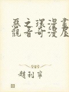 恶之环漫画免费观看奇漫屋