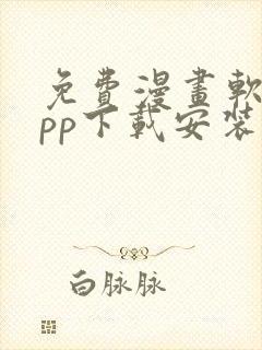 免费漫画软件app下载安装韩漫