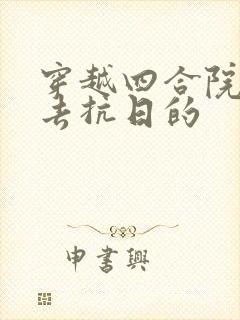 穿越四合院开局去抗日的