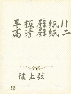 平板壁纸11寸高清壁纸二次元