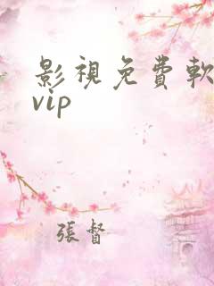 影视免费软件免vip