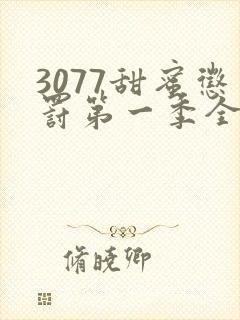 3077甜蜜惩罚第一季全集台词完整版在线观看