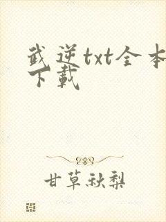 武逆txt全本下载