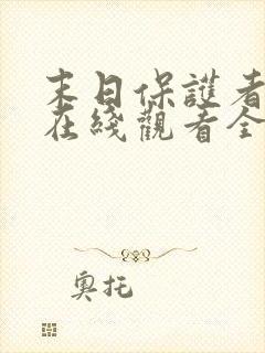 末日保护者漫画在线观看全集