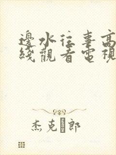 边水往事高清在线观看电视剧