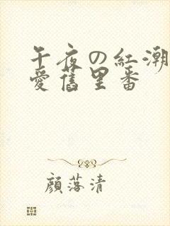 午夜の红潮～纯爱旧里番