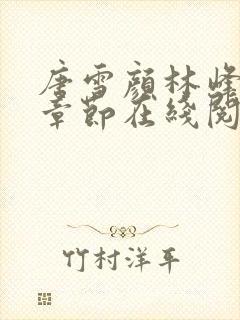 唐雪颜林峰最新章节在线阅读