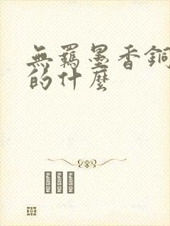 无羁墨香铜臭讲的什么