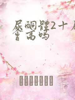 尿酮体2十尿糖会高吗