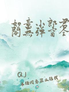 如意小郎君笔趣阁无弹窗全文阅读