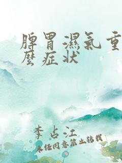 脾胃湿气重是什么症状