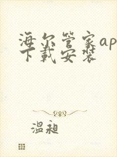 海尔管家app下载安装