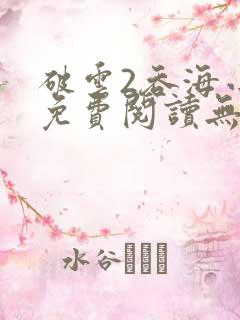 破云2吞海小说免费阅读无弹窗