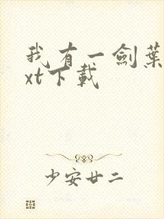 我有一剑叶观txt下载