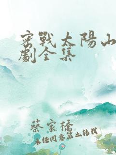 密战太阳山电视剧全集