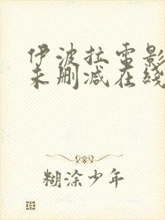 伊波拉电影粤语未删减在线播放