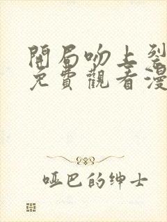 开局吻上裂口女免费观看漫画下拉式