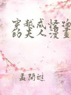 穿越成怪物太子的夫人漫画下拉式