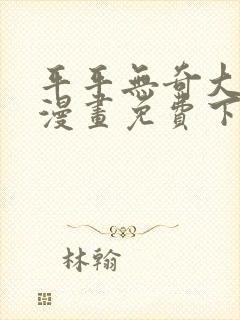 平平无奇大师兄漫画免费下拉式六漫画