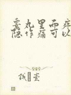 睾丸里面疼痛隐隐作痛可以自愈吗