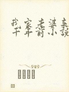 我家老婆来自一千年前小说免费阅读