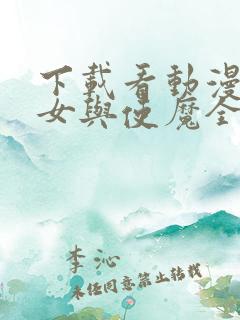 下载看动漫 魔女与使魔全集