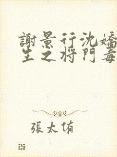 谢景行沈娇娇重生之将门毒后免费