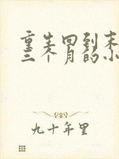 重生回到末世前三个月的小说