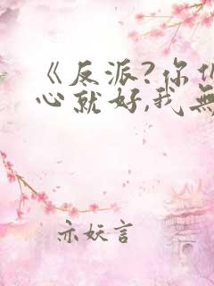 《反派?你们开心就好,我无所谓》