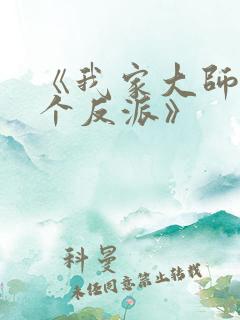 《我家大师兄是个反派》