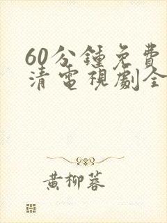 60分钟免费高清电视剧全集