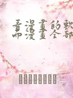 看漫画的软件里面漫画全部免费