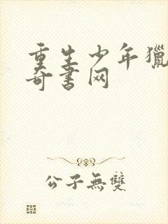 重生少年猎美 奇书网