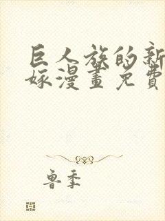 巨人族的新娘花嫁漫画免费