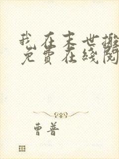 我在末世搬金砖免费在线阅读