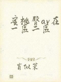 蜜桃臀av在线一区二区