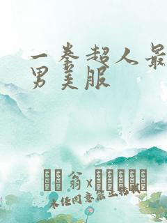 一拳超人最强之男美服
