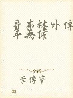 哥布林外传第一年无修