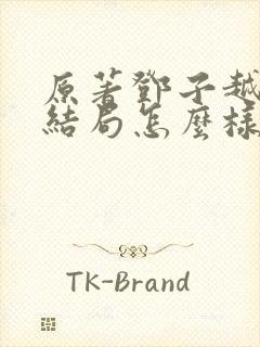 原著邓子越最后结局怎么样