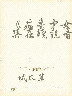 《痴梦少女》两集在线观看